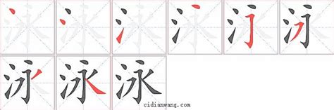 泳字筆順|泳的笔顺